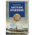russische bücher: Шигин В.В. - Гангутское сражение