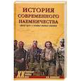 russische bücher: Коновалов И.П. - История современного наемничества. "Дикие гуси" и частные военные компании