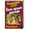 russische bücher: Федор Раззаков  - Наше лучшее детство 