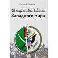 russische bücher: Энгдаль Уильям - Священные войны Западного мира