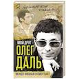 russische bücher: Александр Иванов  - Мой друг – Олег Даль. Между жизнью и смертью 