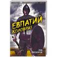 russische bücher: Лев Прозоров  - Евпатий Коловрат. Легендарный воевода 