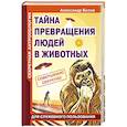 Секретная антропология. Тайна превращения людей в животных