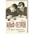 russische bücher: Илья Ильф, Евгений Петров  - В краю непуганных идиотов 