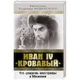 russische bücher: В. Р. Мединский - Иван IV «Кровавый». Что увидели иностранцы в Московии 