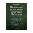russische bücher: Марковин Владимир Иванович - Наскальные изображения предгорий Дагестана