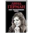 russische bücher: Анна Герман  - Гимн торжествующей Любви 