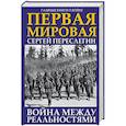 russische bücher: Сергей Переслегин - Первая Мировая. Война между Реальностями