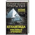 russische bücher: Анатолий Максимов  - Атлантида, унесенная временем 