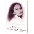 russische bücher: Юлия Андреева  - Любовь Полищук. Одна, но пламенная, страсть 