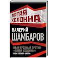 russische bücher: Валерий Шамбаров  - Иван Грозный против "пятой колонны". Иуды русского царства 