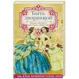 russische bücher:  - Быть дворянкой. Жизнь высшего светского общества 