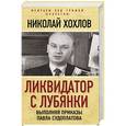 russische bücher: Николай Хохлов  - Ликвидатор с Лубянки. Выполняя приказы Павла Судоплатова 