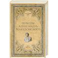 russische bücher: Елисеев М.Б. - Походы Александра Македонского