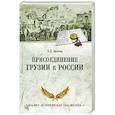 russische bücher: Авалов З.Д. - Присоединение Грузии к России