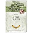 russische bücher: Славин С.Н. - Оружие Победы