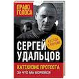 russische bücher: Сергей Удальцов  - Катехизис протеста. За что мы боремся 