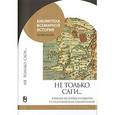 russische bücher: Агишев - Не только саги...Ранняя история Норвегии в средневековых памятниках