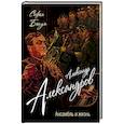 russische bücher: Софья Бенуа - Александр Александров. Ансамбль и жизнь