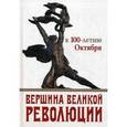 russische bücher: Славин Б.Ф., Бузгалин А.В. - Вершина Великой революции. К 100-летию Октября