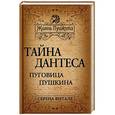russische bücher: Витале С. - Тайна Дантеса. Пуговица Пушкина