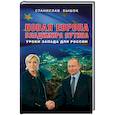 russische bücher:  - Новая Европа Владимира Путина. Уроки Запада для России