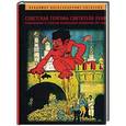 russische bücher: Лисичкин В.А. - Советская Голгофа Святителя Луки. Размышления о столетии Октябрьского переворота 1917 года