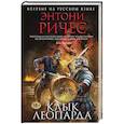 russische bücher: Энтони Ричес - Клык леопарда