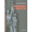 russische bücher: Кудрявцев Владимир Николаевич - Равноправие и равенство