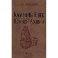 russische bücher: Амирханов Хизри Амирханович - Каменный век Южной Аравии