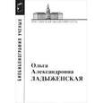 russische bücher:  - Ладыженская Ольга Александровна