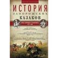russische bücher: Яворницкий Д.И. - История запорожских казаков. Борьба запорожцев за независимость. 1471–1686. Том 2