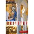 russische bücher: Херрин. ДЖ - Византия. Удивительная жизнь средневековой империи
