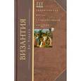 russische bücher: Херрин. ДЖ - Византия. Удивительная жизнь средневековой империи