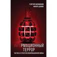 russische bücher: Филимонов Г.Ю. - Информационный террор. Тактика и стратегия информационной войны