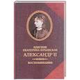 russische bücher: Юрьевская Е.(княгиня) - Александр II. Воспоминания. Александр II и Екатерина Юрьевская. Биографический очерк