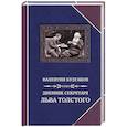 russische bücher: Булгаков В. - Дневник секретаря Льва Толстого. Л.Н. Толстой в последний год жизни