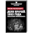 russische bücher: Яков Рапопорт  - «Дело врачей» 1953 года. Показания обвиняемого 