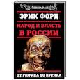 russische bücher: Эрик Форд  - Народ и власть в России. От Рюрика до Путина 