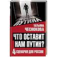 russische bücher: Татьяна Чеснокова  - Что оставит нам Путин: 4 сценария для России 