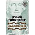 russische bücher: Дэвид Рокфеллер  - Клуб банкиров 