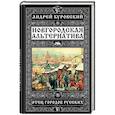 russische bücher: Андрей Буровский - Новгородская альтернатива. Отец городов русских