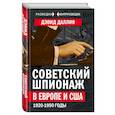 russische bücher: Дэвид Даллин  - Советский шпионаж в Европе и США. 1920-1950 годы 