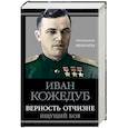 russische bücher: Иван Кожедуб  - Верность Отчизне. Ищущий боя 
