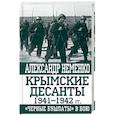 russische bücher: Александр Неменко  - Крымские десанты 1941-1942 г: "Черные бушлаты" в бою
