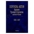 russische bücher:  - Перечень актов Архива Троице-Сергиева монастыря