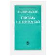 russische bücher: Вернадский Владимир Иванович - Письма Н.Е. Вернадской