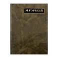 russische bücher: Горький Максим - Максим Горький: Полное собрание сочинений.  Том 13. Письма. Июнь 1919 - 1921