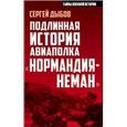 russische bücher: Сергей Дыбов  - Подлинная история авиаполка «Нормандия – Неман» 