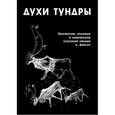 russische bücher: Диксон Олард - Духи Тундры. Эпические, родовые и шаманские сказания ненцев острова Вайгач в 1948-1949 гг.